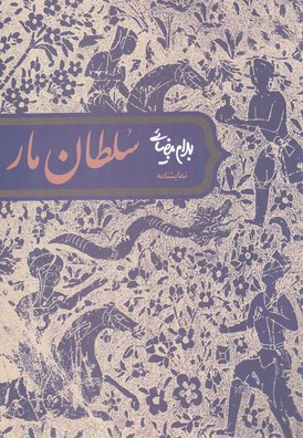 نمایشنامه سلطان مار